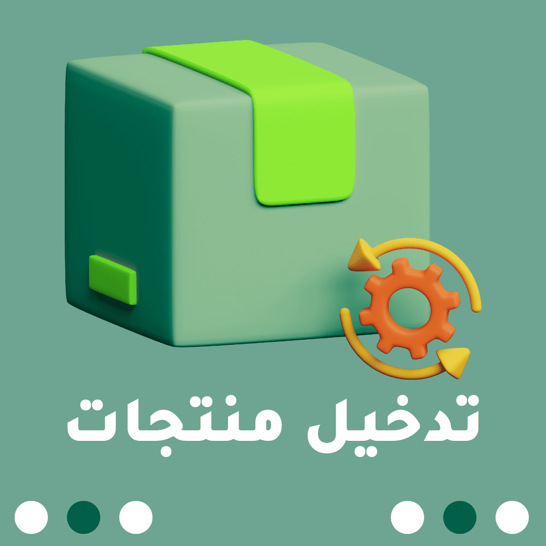 تدخيل منتجات