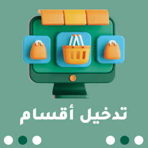 تدخيل أقسام و ترتيبها